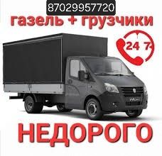 Услуги газель 24/7 грузоперевозки