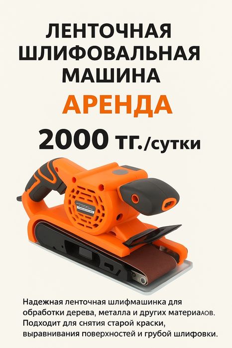 шлифовальная машина ленточная аренда прокат 2000 сутки
