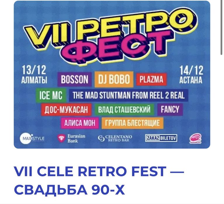 Продам билеты на ретрофест