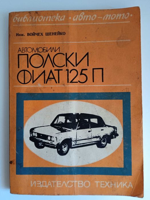 Книга Автомобили Полски Фиат 125П