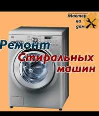 Ремонт стиральных машин автомат всех марок