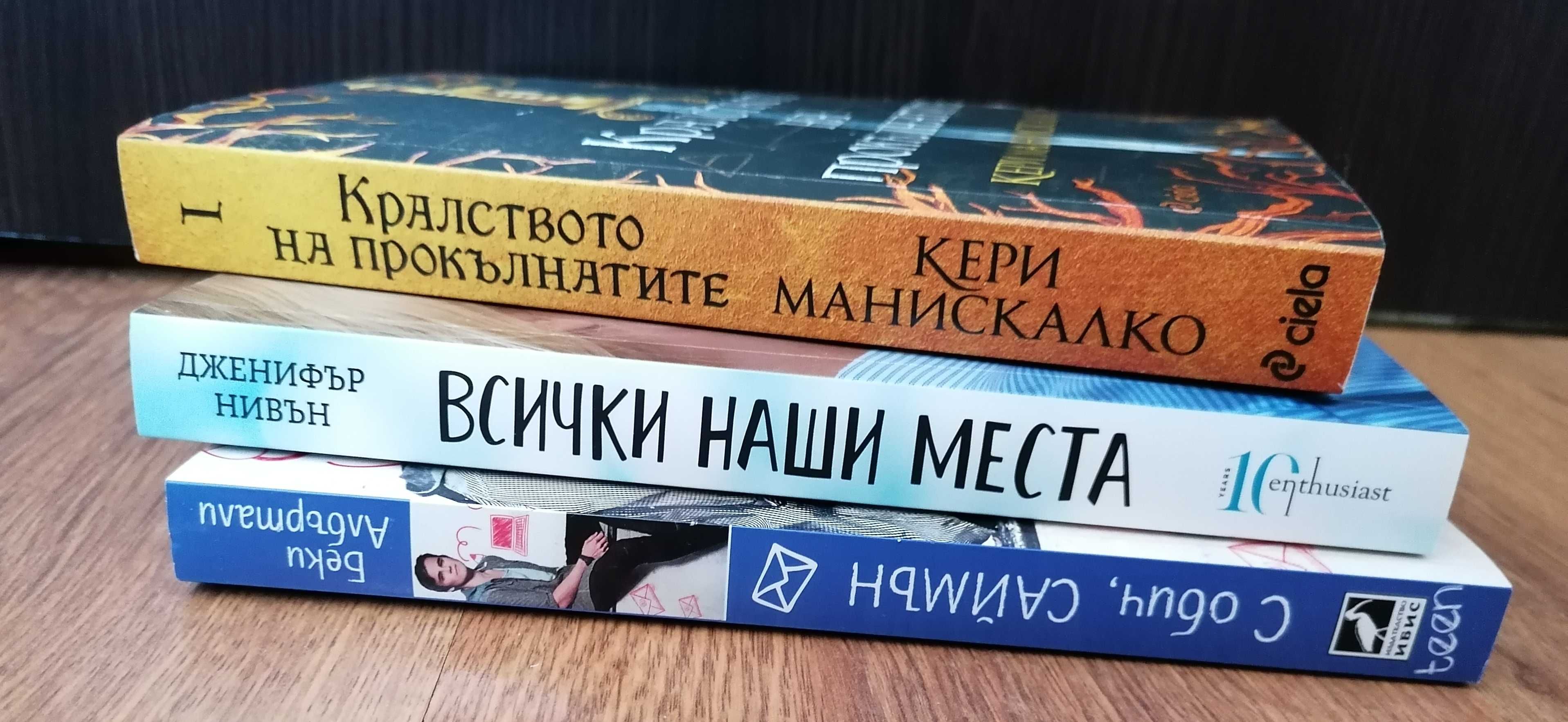 Тийн книги- Кери Манискалко, Дженифър Нивън, Беки Албъртали- 8лв