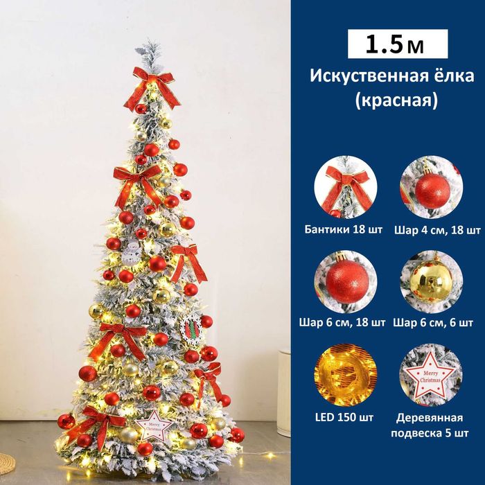 Искусственная ёлка 1.5 м с украшениями