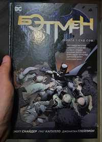 Бэтмен Суд Сов Комикс (Книга 1)