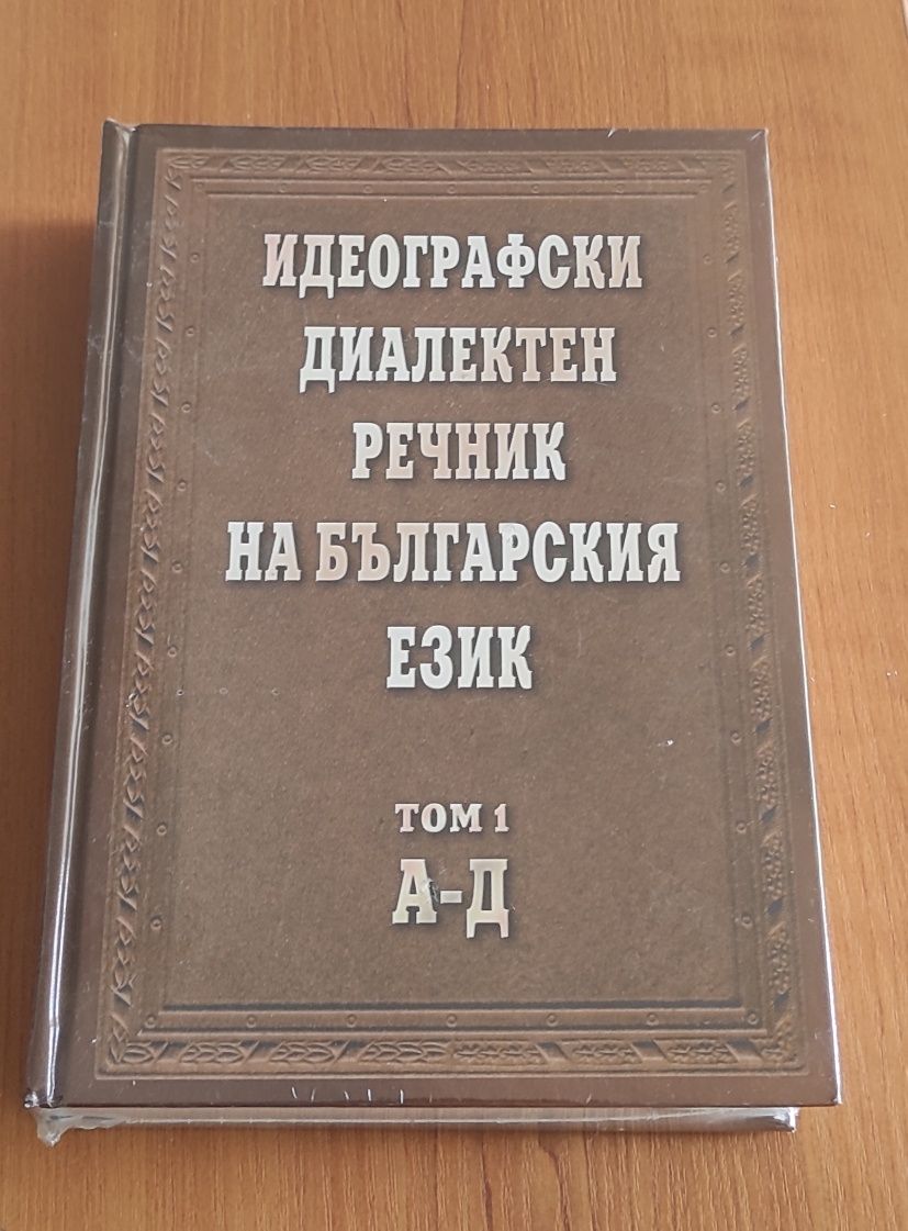 Идеографски диалектен речник на българския език. Том 1: А-Д