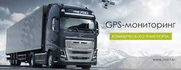 GPS Оборудовоние на грузовые автомобили