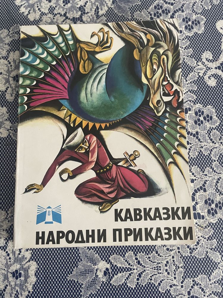 Книги - Приказки от цял свят-кавказки, киргизки, прибалтийски,индийски