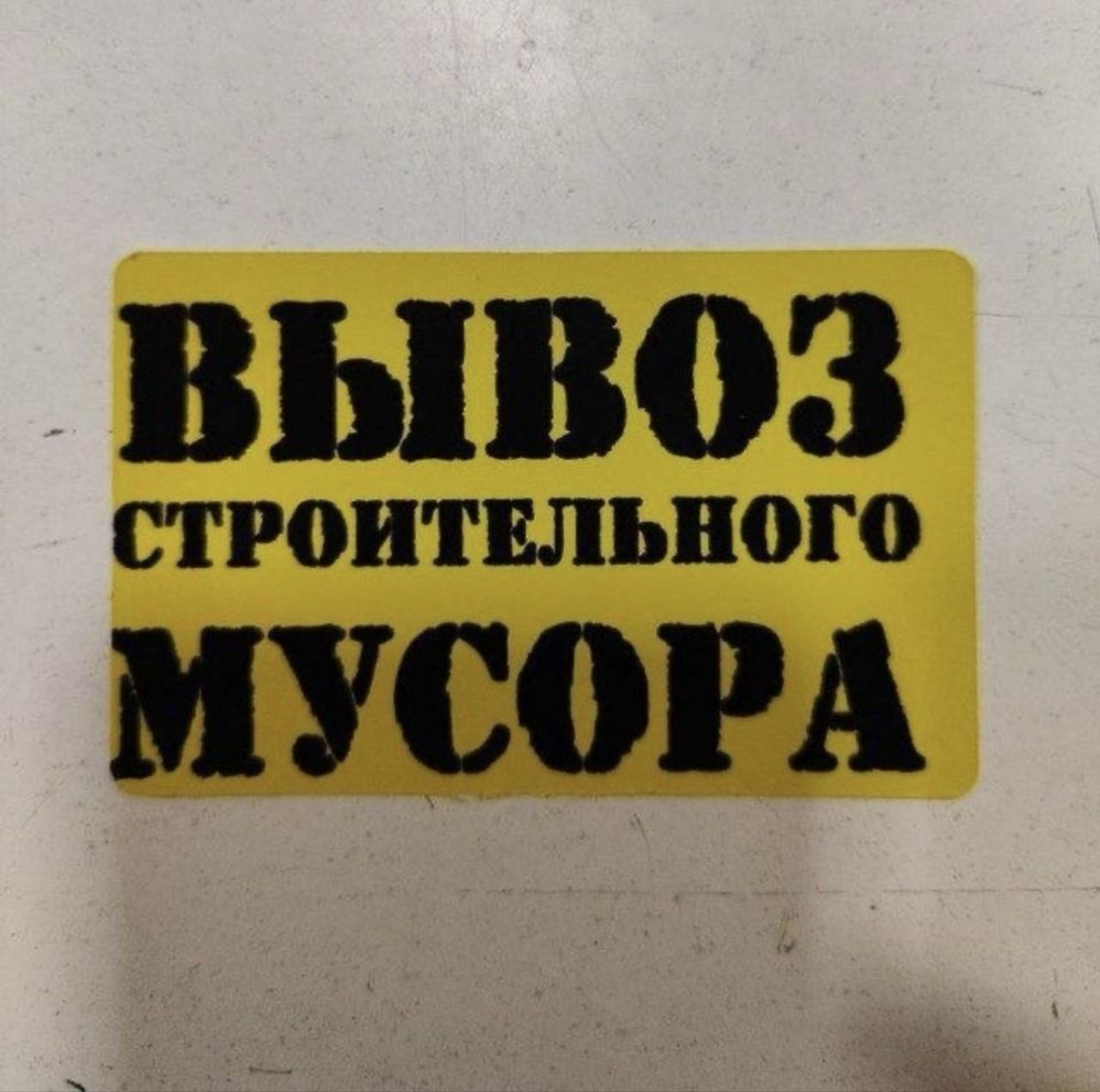 Musor tashish vivoz musir Вывоз мусор и хлам а не дорого Мусор оп кети
