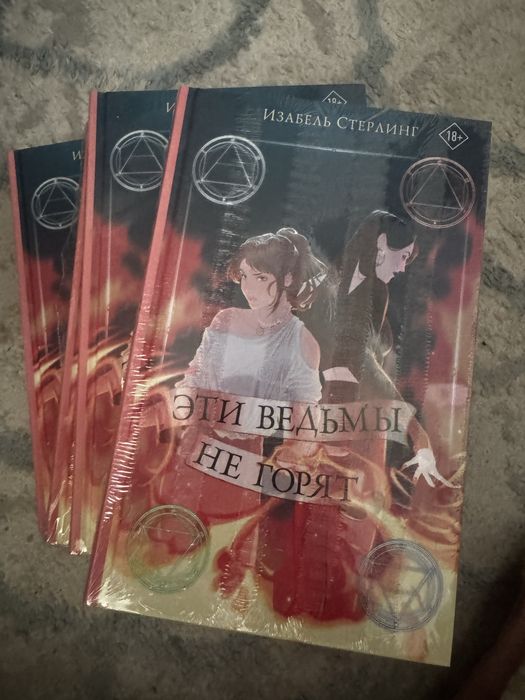 Изабель Стерлинг Эти ведьмы не горят