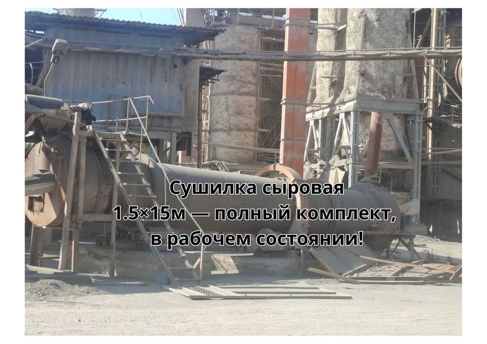 Цемент завод сотилади/ Цементный завод продается.