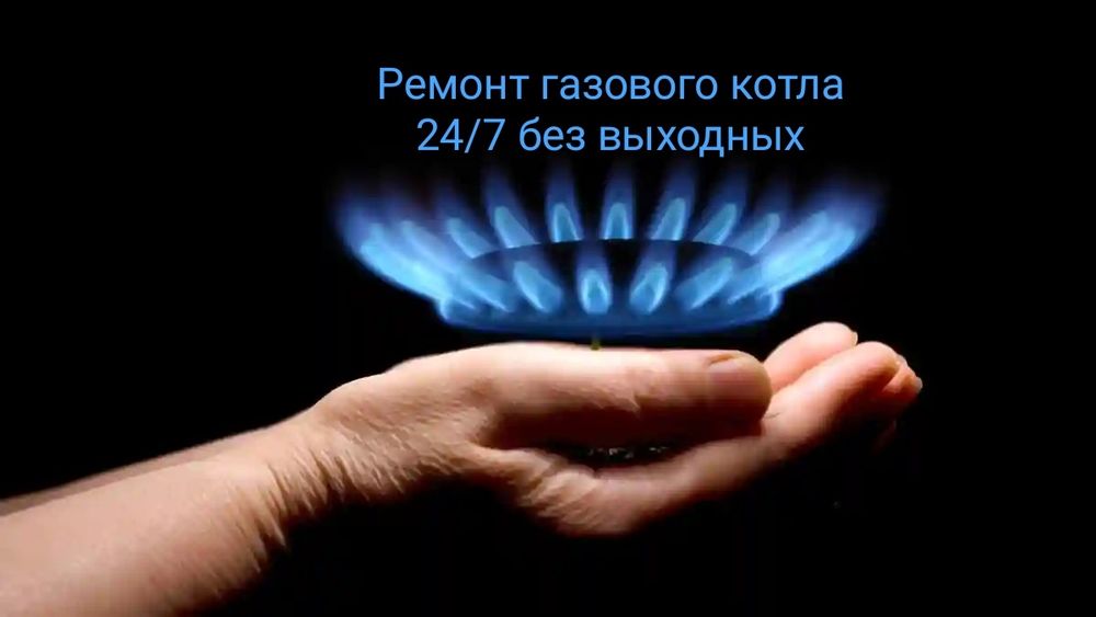 Ремонт газового котла