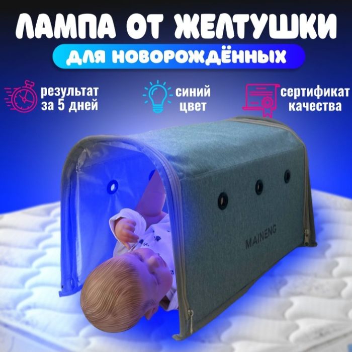 Фотолампа от Желтухи