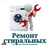 РЕМОНТ установка стиральных машин пылесосов духовка.