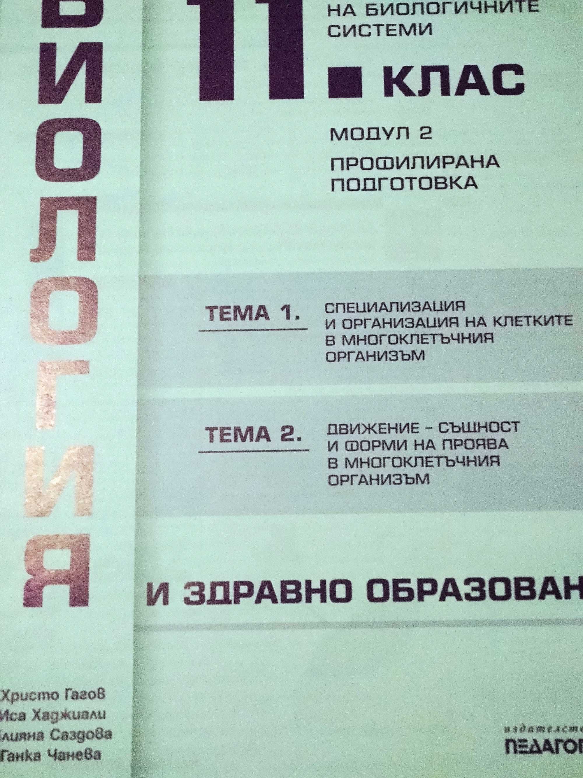 Учебници по "Биология" за 11 клас модул 2 тема 1и2 и 3и4