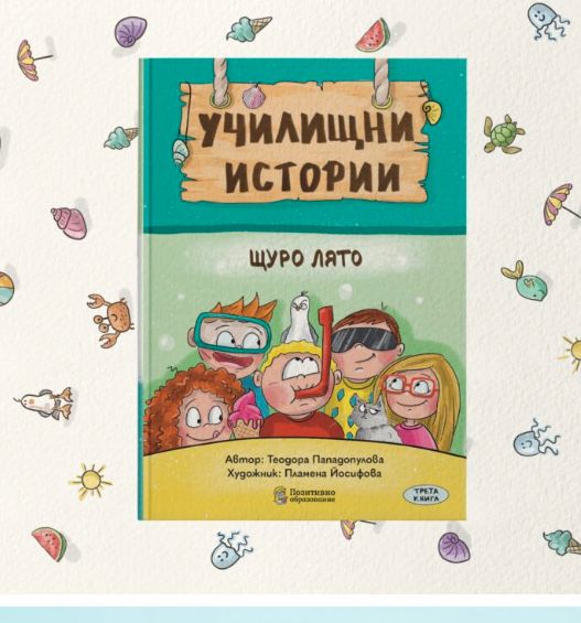 Детска книга Училищни истории , Щуро лято, нова