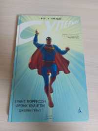 All-Star Superman/ Все звезды Супермен