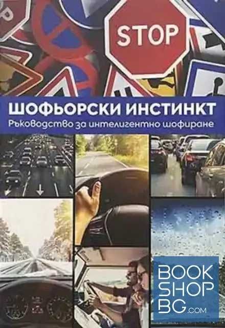 Шофьорски инстинкт. Ръководство за интелигентно шофиране