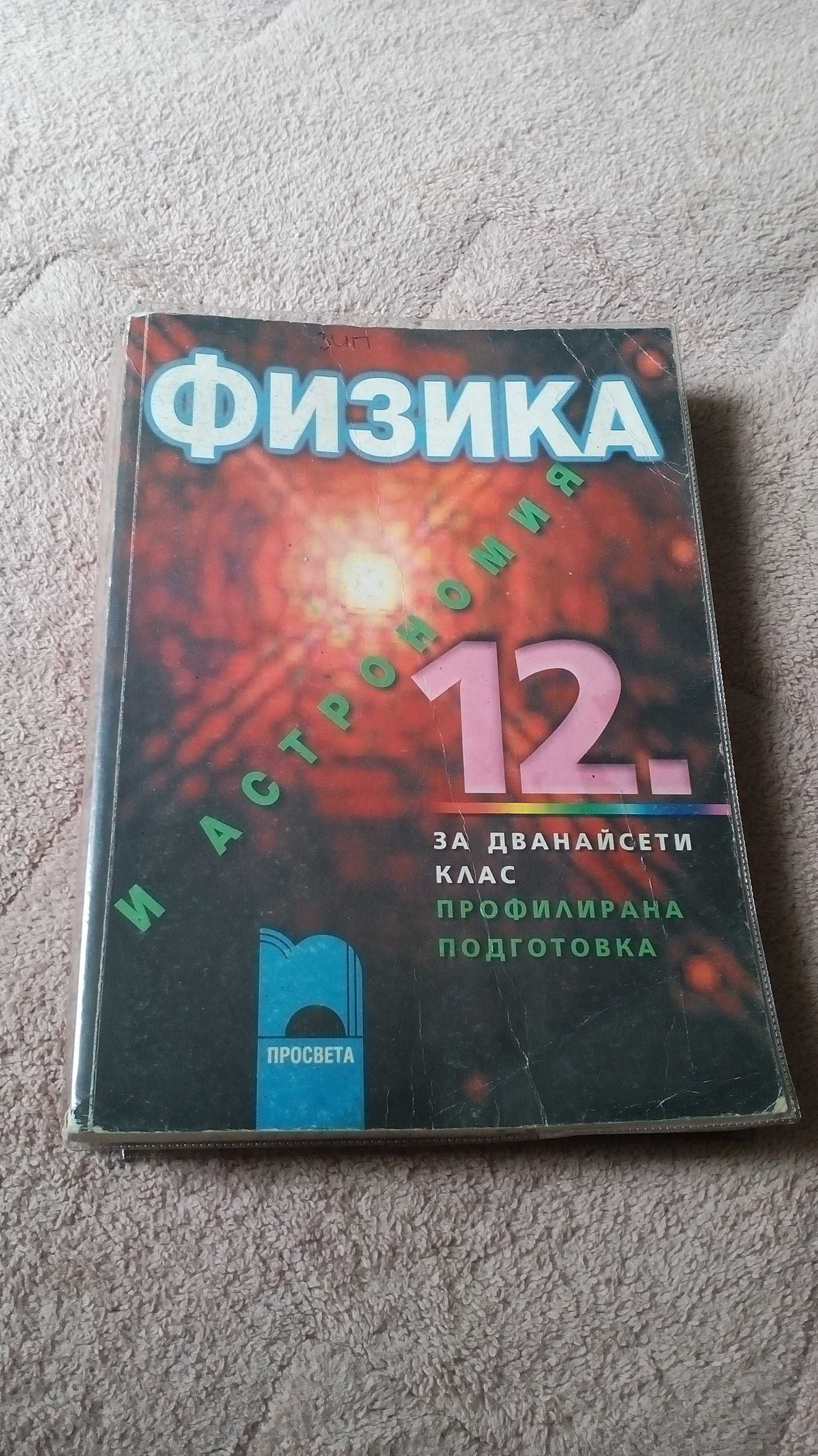 Учебници за 9-клас/10-клас/11-клас.