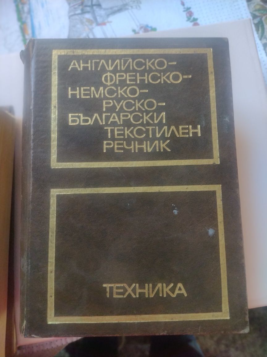 Речници -различни езици