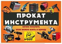 Прокат аренда продажа штроборез, генератор, стремянка, вертолет,