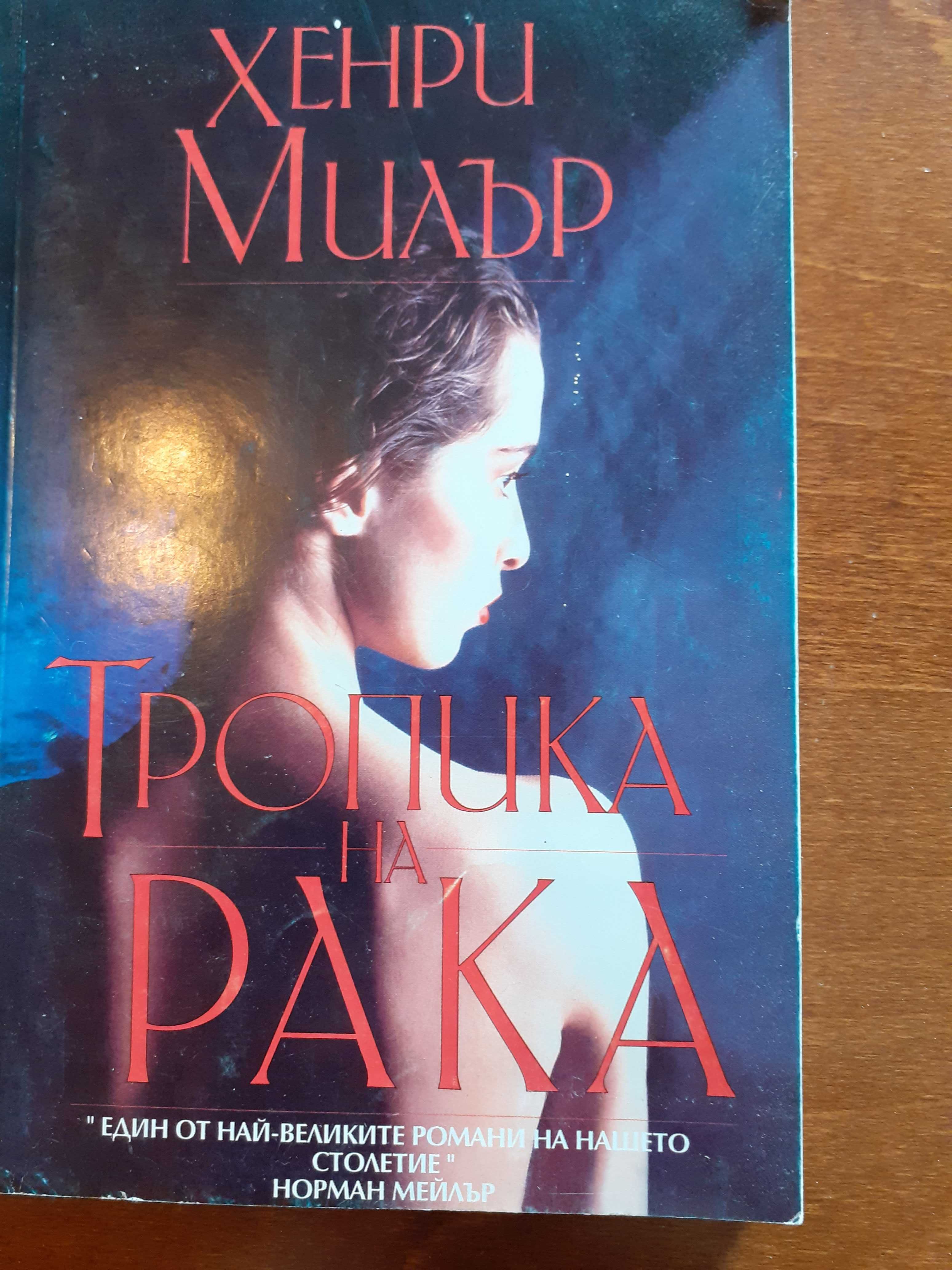 Хенри Милър 'Тропика на рака'