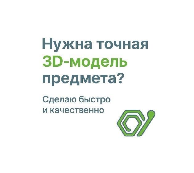 3D-сканирование предметов | Создание 3D-моделей | Алматы