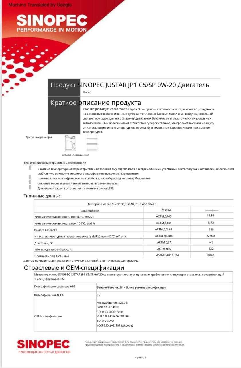 SINOPEC JUSTAR JP1 C2/SP 0W-20 масло для двигатель 5л