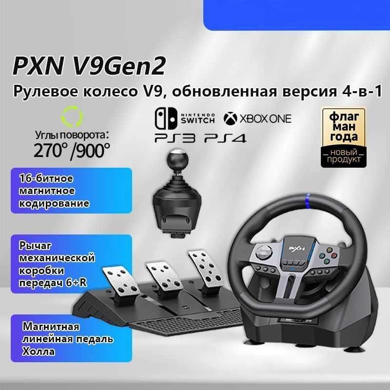 Игровой руль PXN V9 Gen 2 полный комплект автосимулятор. Есть доставка