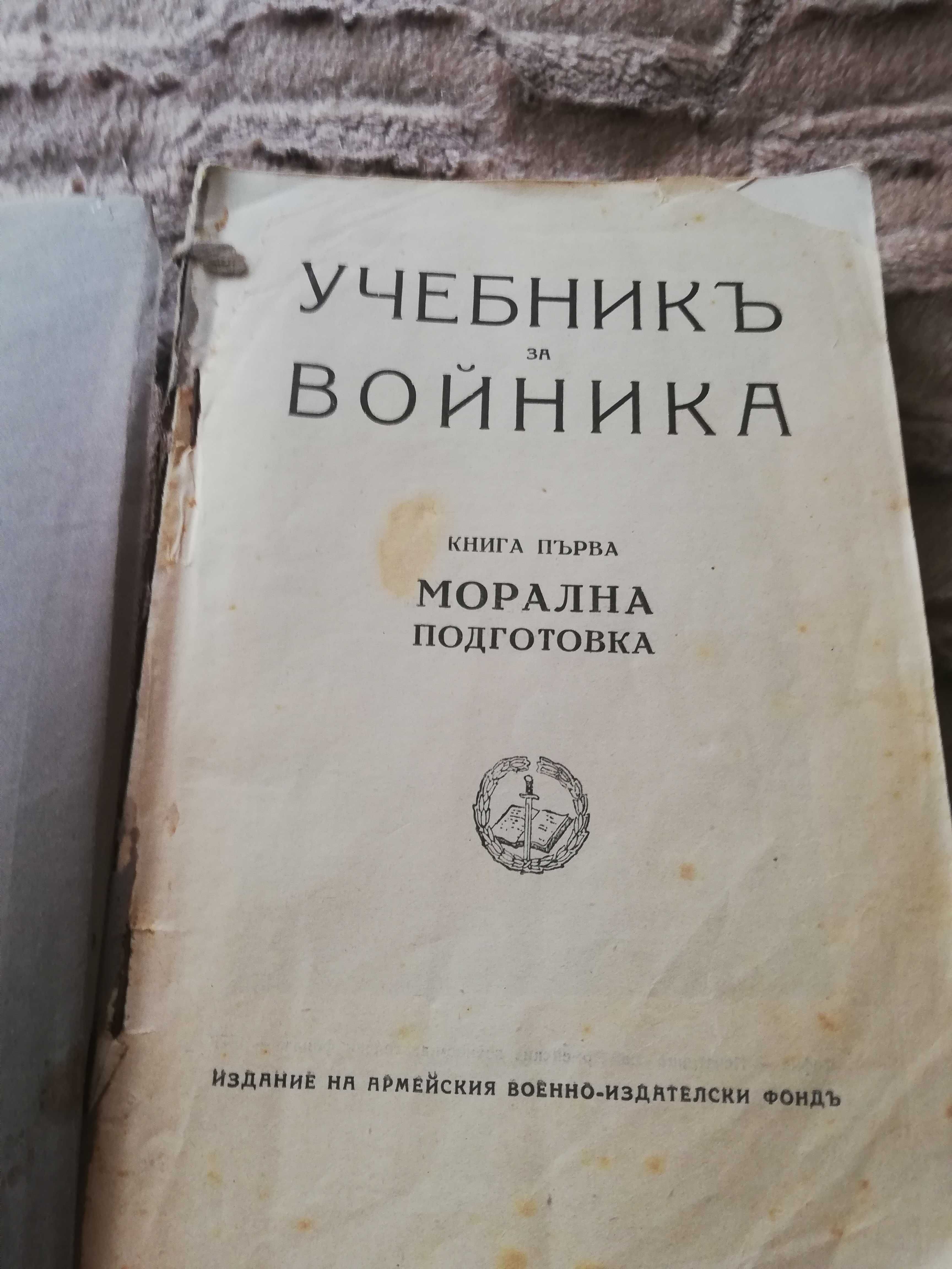 Учебник за войника 1929г.