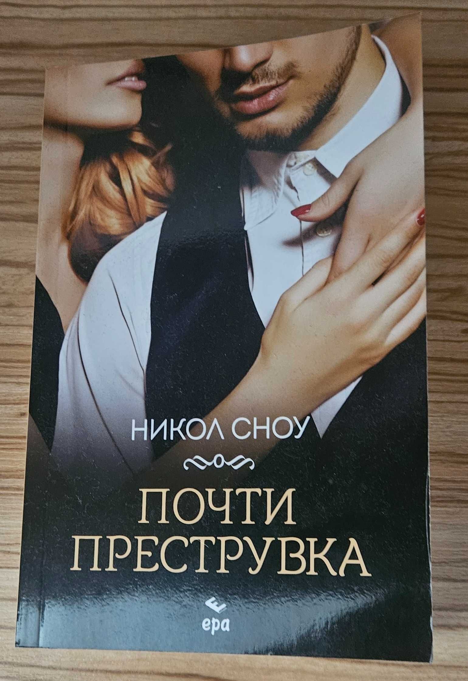 Чисто нова книга "Почти преструвка" от авторката Никол Сноу