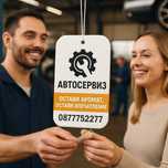 1000 ароматизатора само за 225 лв. без ДДС за автосервизи, авто бизнес