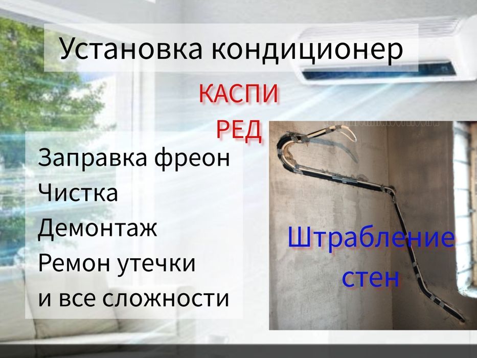 Установка, ремонт  кандиционера, заправка фреон