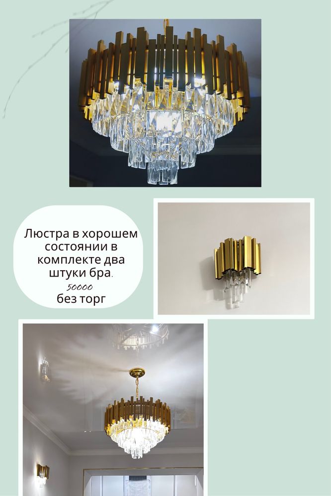 Люстра с брами в комплекте