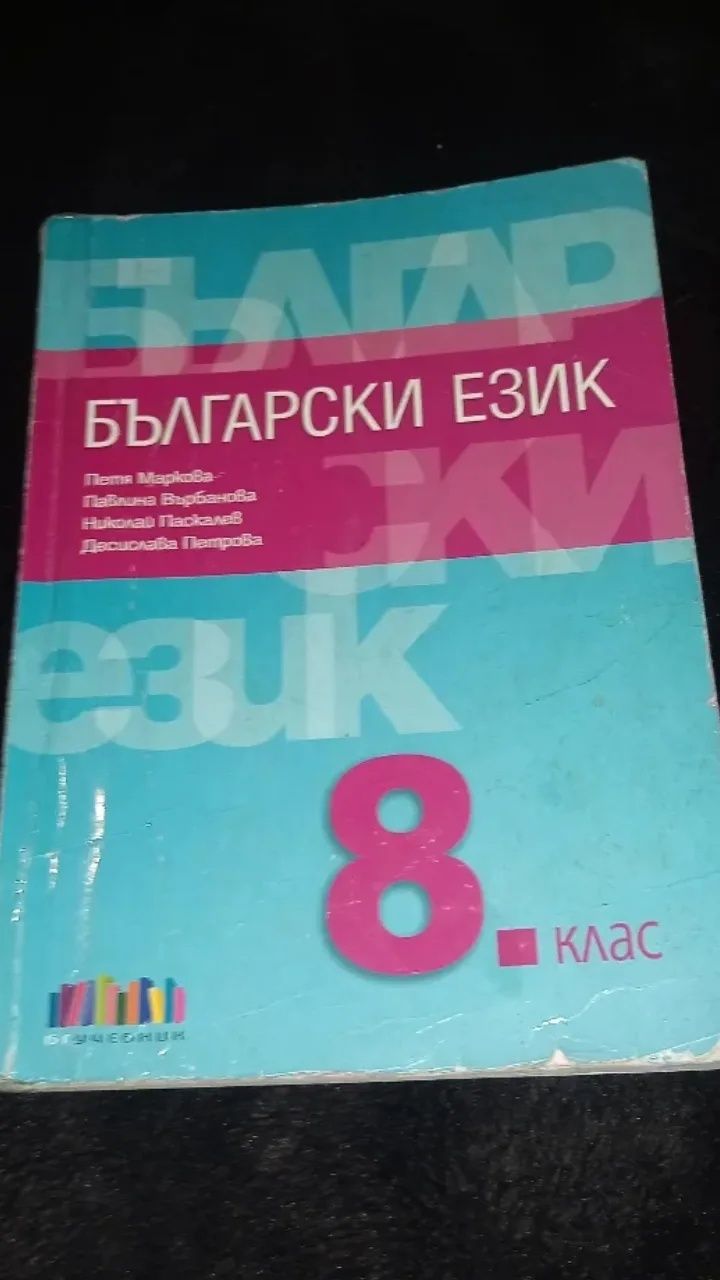 Христоматия пи литература за 8клас . /Учебник по български език за 8кл