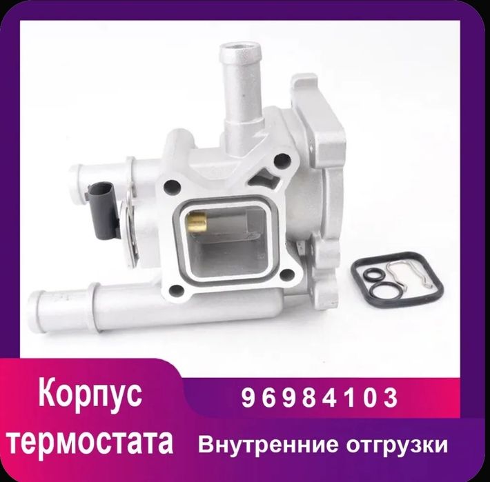 Корпус термостата алюминиевые шевроле круз опель зафира авто Орландо