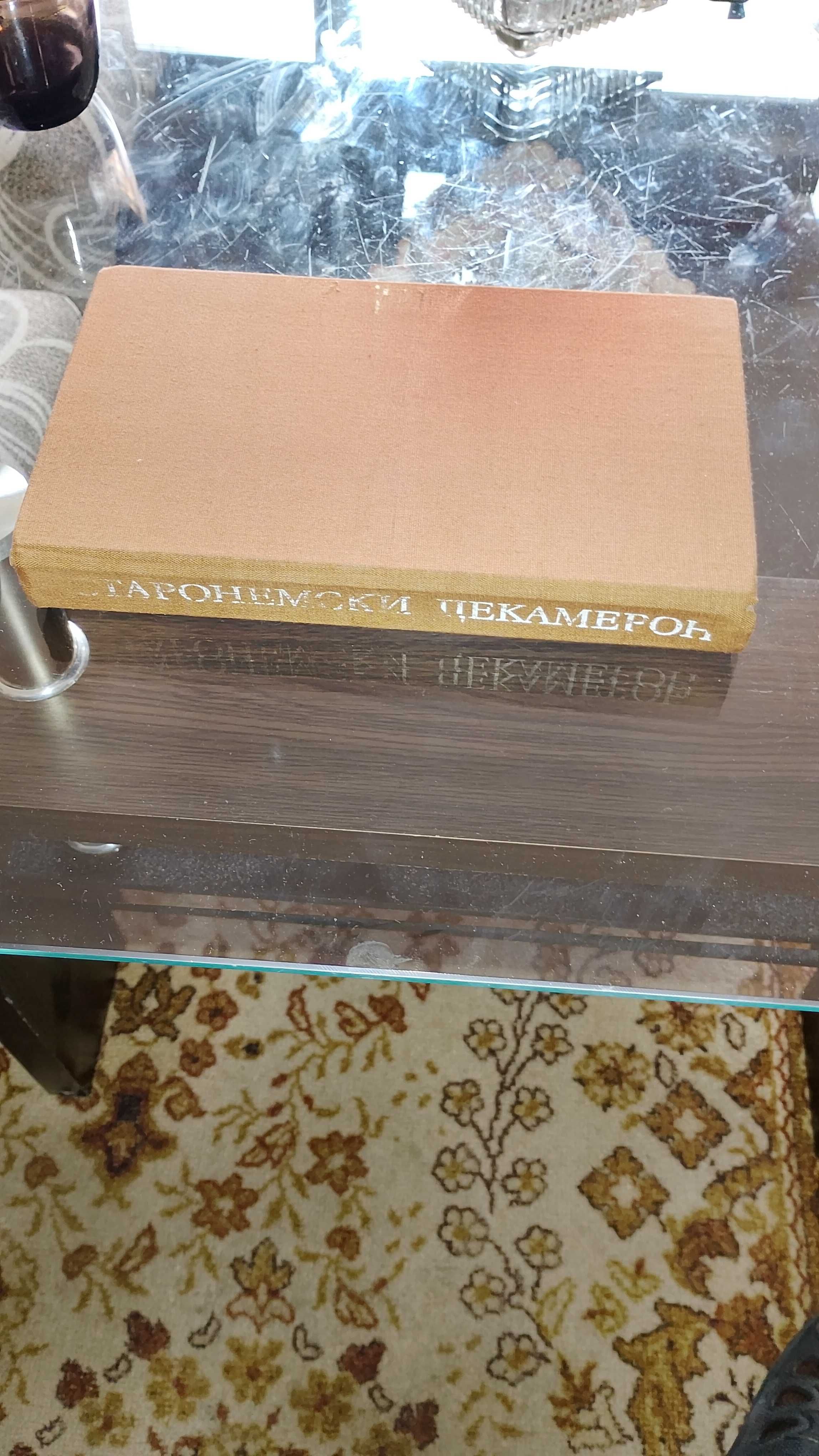 Старонемски декамерон