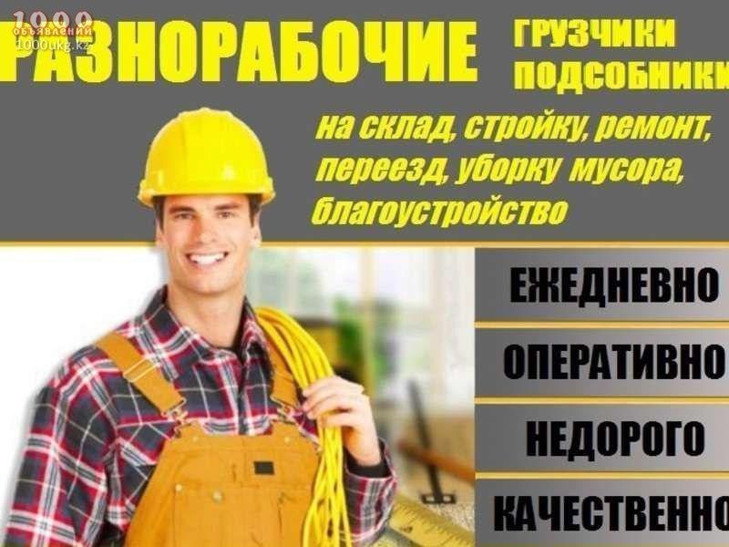 Услуги грузчиков  и Разные рабочие