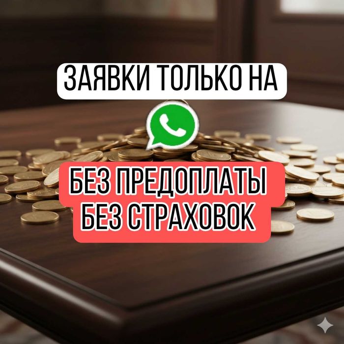 Деньги под процент БЕЗ Предоплаты