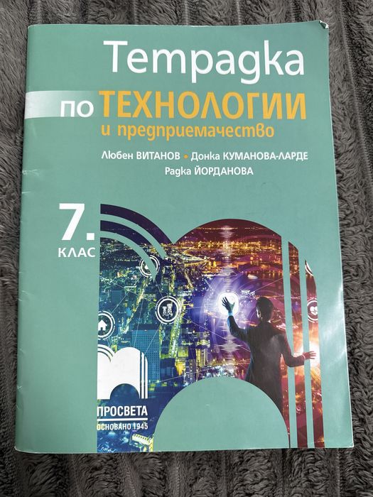 Тетрадка по технологии и предприемачество  7 клас Просвета