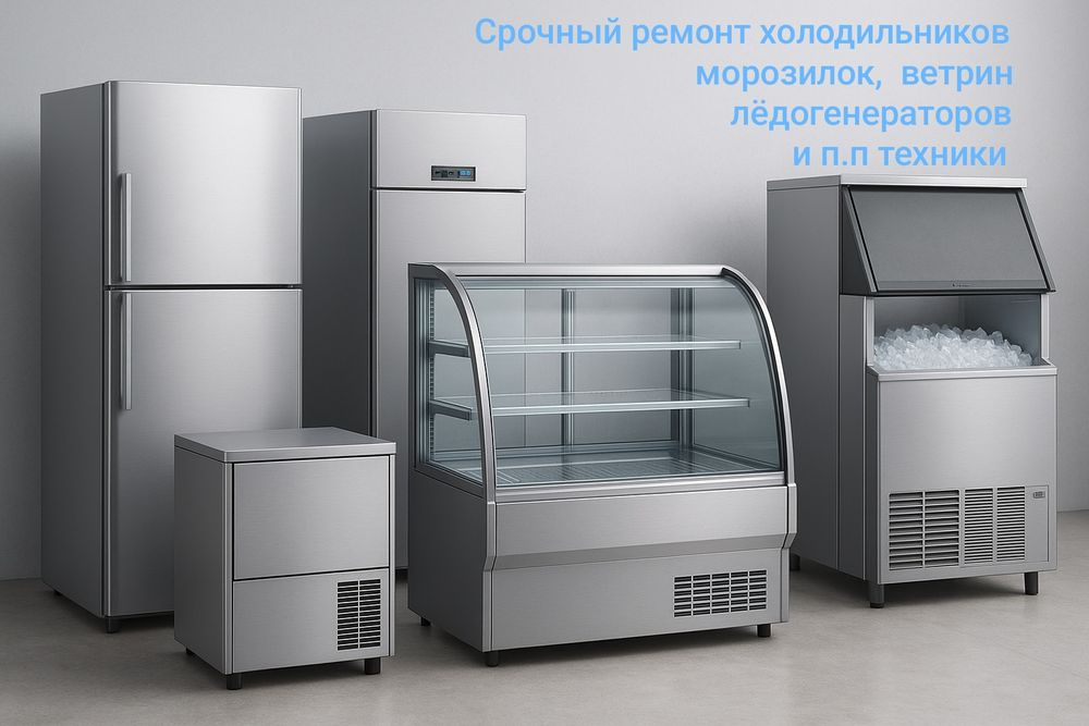 Ремонт холодильников, морозилок, ветрин, ледогенераторов, охладителей.