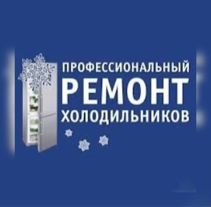 Ремонт Холодильников Диагностика Недорого Приезжаю за 30мин. 24/7
