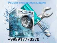Ремонт стиральных машин