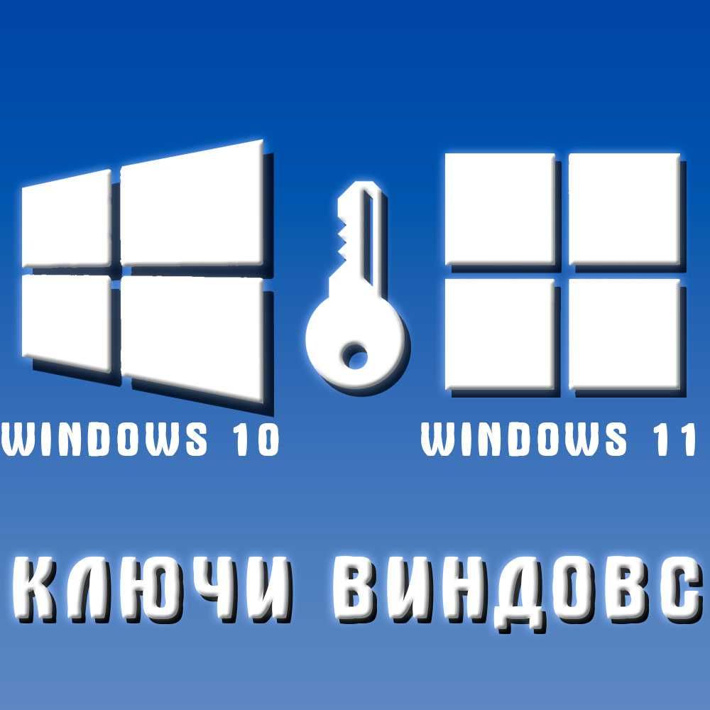 Ключ активации Windows (Виндовс) 10, 11,