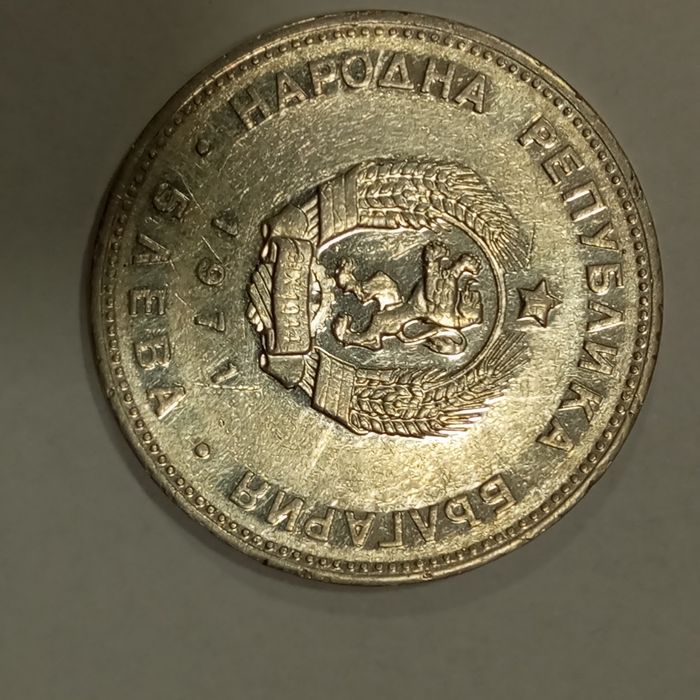 5лв сребро юбилейни 1971г и др.