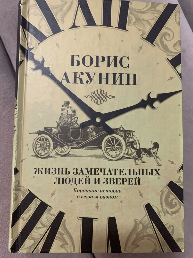 Б. Акунин. Жизнь замечательных людей и зверей