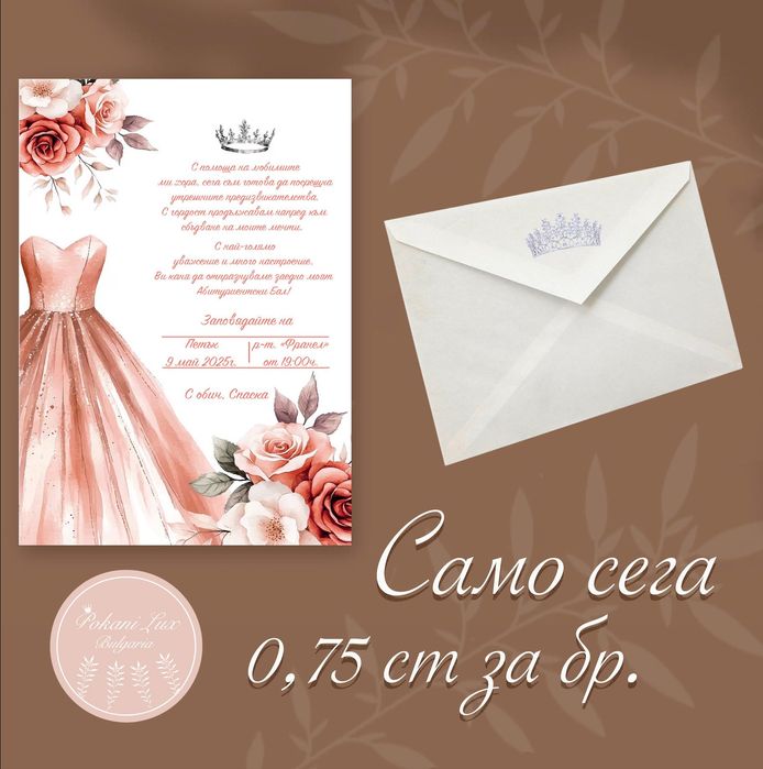 ПОКАНИ за 0,75 ст за всеки повод