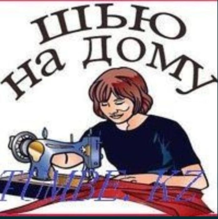 Швея на дому и на выезд