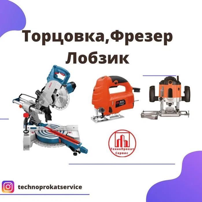 Аренда Прокат инструментов лобзик фрезер торцовка углорез