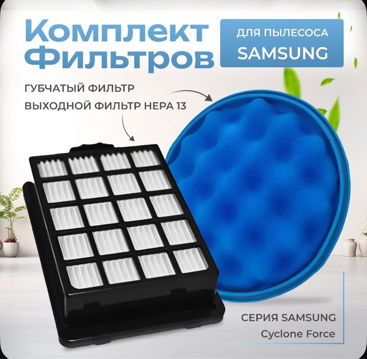 Фильтр для пылесоса Самсунг