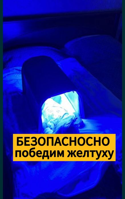 999тг/Фотолампы от ЖЕЛТУХИ/ЭФФЕКТИВНО/аренда/желтуха/сарғыш/лампа сары